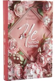 Не. Чіпай мене