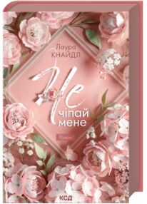 Не. Чіпай мене