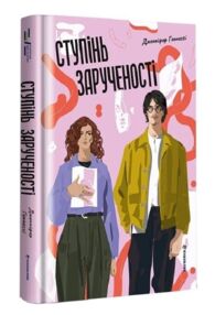 Ступінь зарученості