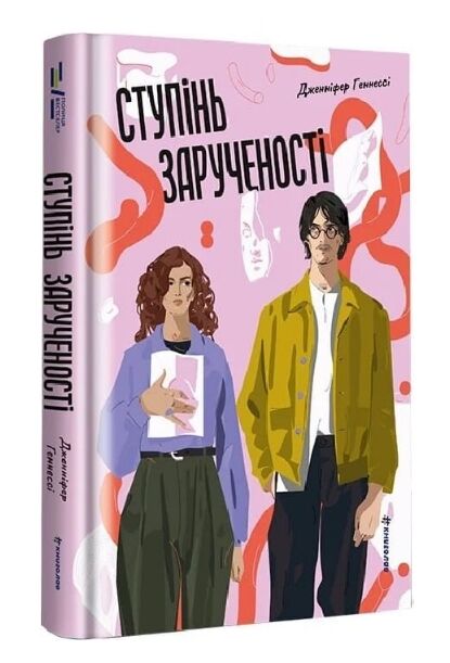 Ступінь зарученості Ціна (цена) 412.50грн. | придбати  купити (купить) Ступінь зарученості доставка по Украине, купить книгу, детские игрушки, компакт диски 0