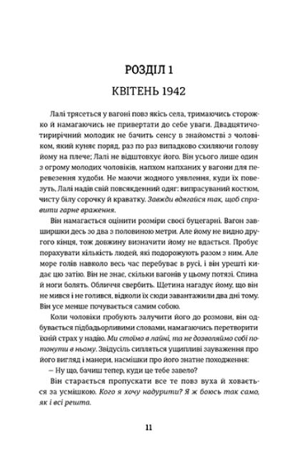 Татуювальник Аушвіцу Ціна (цена) 442.50грн. | придбати  купити (купить) Татуювальник Аушвіцу доставка по Украине, купить книгу, детские игрушки, компакт диски 1