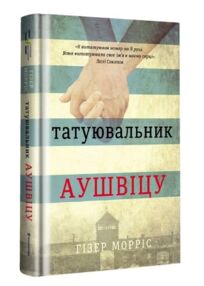 Татуювальник Аушвіцу