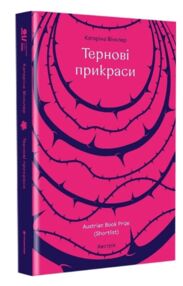 Тернові прикраси