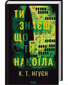 Ти знаєш, що ти накоїла