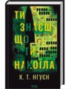 Ти знаєш, що ти накоїла Ціна (цена) 371.10грн. | придбати купити (купить) Ти знаєш, що ти накоїла доставка по Украине, купить книгу, детские игрушки, компакт диски 1 Ти знаєш, що ти накоїла Ціна (цена) 371.10грн. | придбати купити (купить) Ти знаєш, що ти накоїла доставка по Украине, купить книгу, детские игрушки, компакт диски 1