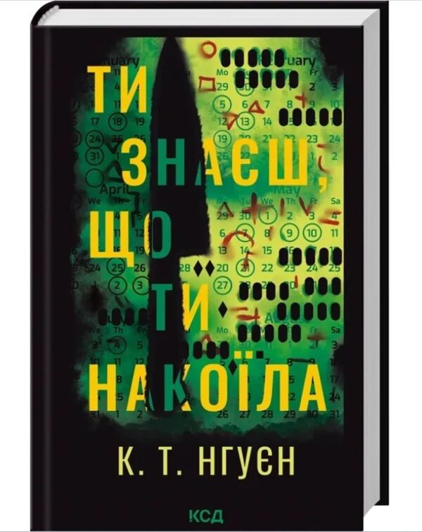 Ти знаєш, що ти накоїла Ціна (цена) 371.10грн. | придбати  купити (купить) Ти знаєш, що ти накоїла доставка по Украине, купить книгу, детские игрушки, компакт диски 1