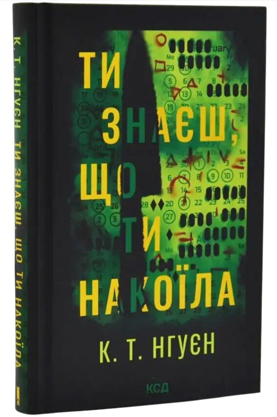 Ти знаєш, що ти накоїла Ціна (цена) 371.10грн. | придбати  купити (купить) Ти знаєш, що ти накоїла доставка по Украине, купить книгу, детские игрушки, компакт диски 0