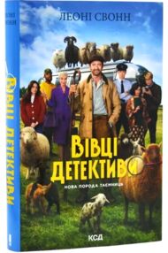 Три мішки вовни Вівці-детективи книга 1