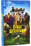 Три мішки вовни Вівці-детективи книга 1 Ціна (цена) 344.30грн. | придбати купити (купить) Три мішки вовни Вівці-детективи книга 1 доставка по Украине, купить книгу, детские игрушки, компакт диски 0 Три мішки вовни Вівці-детективи книга 1 Ціна (цена) 344.30грн. | придбати купити (купить) Три мішки вовни Вівці-детективи книга 1 доставка по Украине, купить книгу, детские игрушки, компакт диски 0