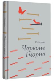 Червоне і чорне (золота полиця)