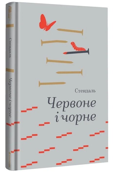 Червоне і чорне (золота полиця) Ціна (цена) 517.50грн. | придбати  купити (купить) Червоне і чорне (золота полиця) доставка по Украине, купить книгу, детские игрушки, компакт диски 0