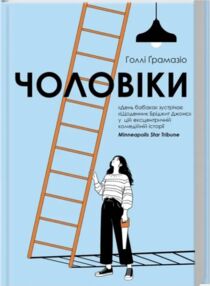 Чоловіки