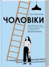 Чоловіки Ціна (цена) 371.10грн. | придбати купити (купить) Чоловіки доставка по Украине, купить книгу, детские игрушки, компакт диски 0 Чоловіки Ціна (цена) 371.10грн. | придбати купити (купить) Чоловіки доставка по Украине, купить книгу, детские игрушки, компакт диски 0