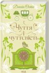 Чуття і чуттєвість Ціна (цена) 346.90грн. | придбати купити (купить) Чуття і чуттєвість доставка по Украине, купить книгу, детские игрушки, компакт диски 1 Чуття і чуттєвість Ціна (цена) 346.90грн. | придбати купити (купить) Чуття і чуттєвість доставка по Украине, купить книгу, детские игрушки, компакт диски 1