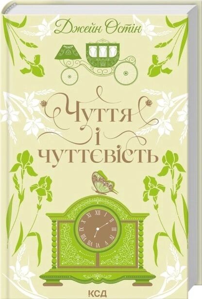 Чуття і чуттєвість Ціна (цена) 346.90грн. | придбати  купити (купить) Чуття і чуттєвість доставка по Украине, купить книгу, детские игрушки, компакт диски 1