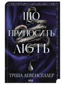 Що приносить лють Гнів і лють