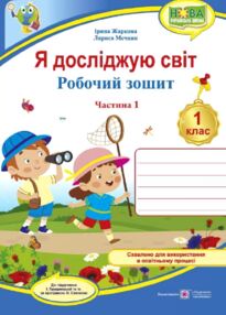 Я досліджую світ 1 клас Робочий зошит до підручника Грущинської Частина 1