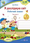 Я досліджую світ 1 клас Робочий зошит до підручника Грущинської Частина 1 Ціна (цена) 60.00грн. | придбати  купити (купить) Я досліджую світ 1 клас Робочий зошит до підручника Грущинської Частина 1 доставка по Украине, купить книгу, детские игрушки, компакт диски 0