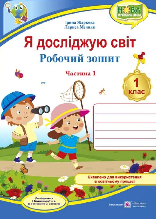Я досліджую світ 1 клас Робочий зошит до підручника Грущинської Частина 1 Ціна (цена) 60.00грн. | придбати  купити (купить) Я досліджую світ 1 клас Робочий зошит до підручника Грущинської Частина 1 доставка по Украине, купить книгу, детские игрушки, компакт диски 0