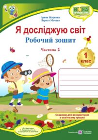 Я досліджую світ 1 клас Робочий зошит до підручника Грущинської Частина 2
