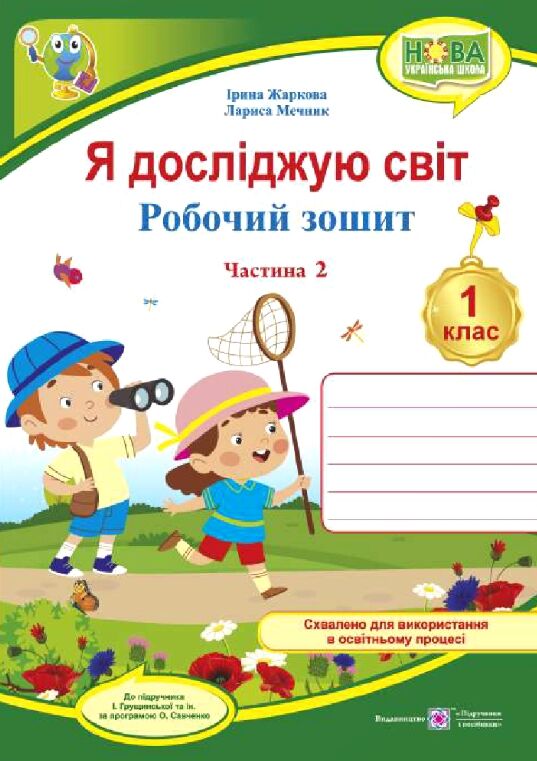 Я досліджую світ 1 клас Робочий зошит до підручника Грущинської Частина 2 Ціна (цена) 60.00грн. | придбати  купити (купить) Я досліджую світ 1 клас Робочий зошит до підручника Грущинської Частина 2 доставка по Украине, купить книгу, детские игрушки, компакт диски 0
