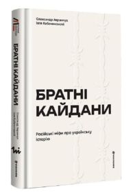 Братні кайдани. Російські міфи про українську історію