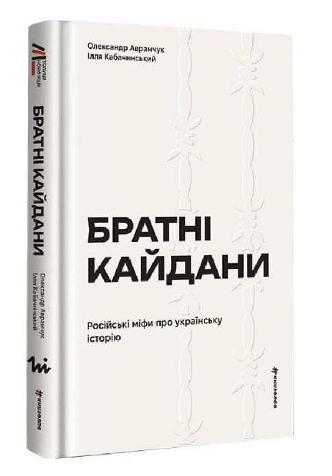 Братні кайдани. Російські міфи про українську історію Ціна (цена) 337.50грн. | придбати  купити (купить) Братні кайдани. Російські міфи про українську історію доставка по Украине, купить книгу, детские игрушки, компакт диски 0