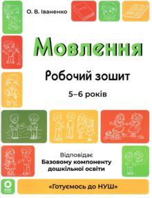 Готуємось до НУШ Мовлення Робочий зошит 5-6 років