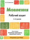 Готуємось до НУШ Мовлення Робочий зошит 5-6 років Ціна (цена) 68.00грн. | придбати  купити (купить) Готуємось до НУШ Мовлення Робочий зошит 5-6 років доставка по Украине, купить книгу, детские игрушки, компакт диски 0