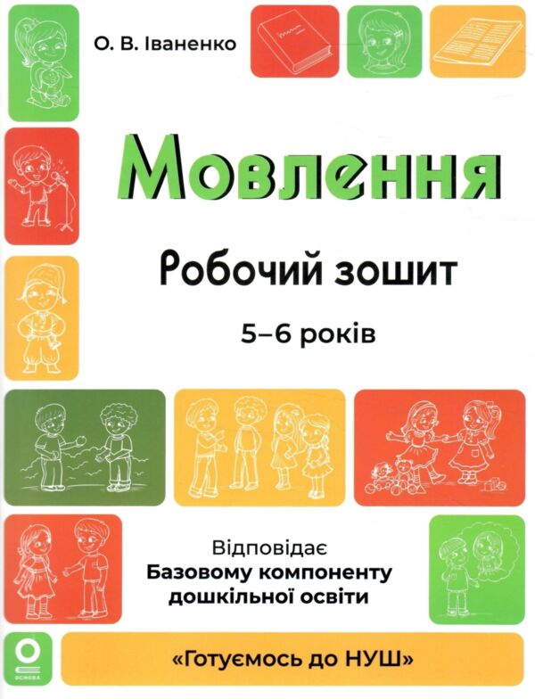 Готуємось до НУШ Мовлення Робочий зошит 5-6 років Ціна (цена) 68.00грн. | придбати  купити (купить) Готуємось до НУШ Мовлення Робочий зошит 5-6 років доставка по Украине, купить книгу, детские игрушки, компакт диски 0