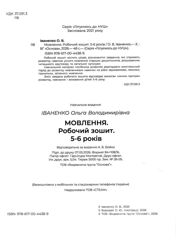 Готуємось до НУШ Мовлення Робочий зошит 5-6 років Ціна (цена) 68.00грн. | придбати  купити (купить) Готуємось до НУШ Мовлення Робочий зошит 5-6 років доставка по Украине, купить книгу, детские игрушки, компакт диски 1