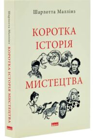 Коротка історія мистецтва Короткі історії
