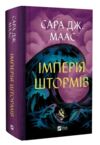 Трон зі скла книга 5 Імперія штормів Ціна (цена) 597.00грн. | придбати купити (купить) Трон зі скла книга 5 Імперія штормів доставка по Украине, купить книгу, детские игрушки, компакт диски 0 Трон зі скла книга 5 Імперія штормів Ціна (цена) 597.00грн. | придбати купити (купить) Трон зі скла книга 5 Імперія штормів доставка по Украине, купить книгу, детские игрушки, компакт диски 0
