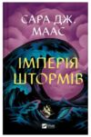 Трон зі скла книга 5 Імперія штормів Ціна (цена) 588.10грн. | придбати купити (купить) Трон зі скла книга 5 Імперія штормів доставка по Украине, купить книгу, детские игрушки, компакт диски 0 Трон зі скла книга 5 Імперія штормів Ціна (цена) 588.10грн. | придбати купити (купить) Трон зі скла книга 5 Імперія штормів доставка по Украине, купить книгу, детские игрушки, компакт диски 0