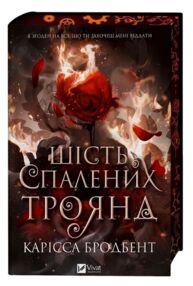 Шість спалених троянд Книга 1.5 Корона Ніаксії книга з кольоровим зрізом