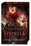 Шість спалених троянд Книга 1.5 Корона Ніаксії книга з кольоровим зрізом Ціна (цена) 352.60грн. | придбати купити (купить) Шість спалених троянд Книга 1.5 Корона Ніаксії книга з кольоровим зрізом доставка по Украине, купить книгу, детские игрушки, компакт диски 0 Шість спалених троянд Книга 1.5 Корона Ніаксії книга з кольоровим зрізом Ціна (цена) 352.60грн. | придбати купити (купить) Шість спалених троянд Книга 1.5 Корона Ніаксії книга з кольоровим зрізом доставка по Украине, купить книгу, детские игрушки, компакт диски 0