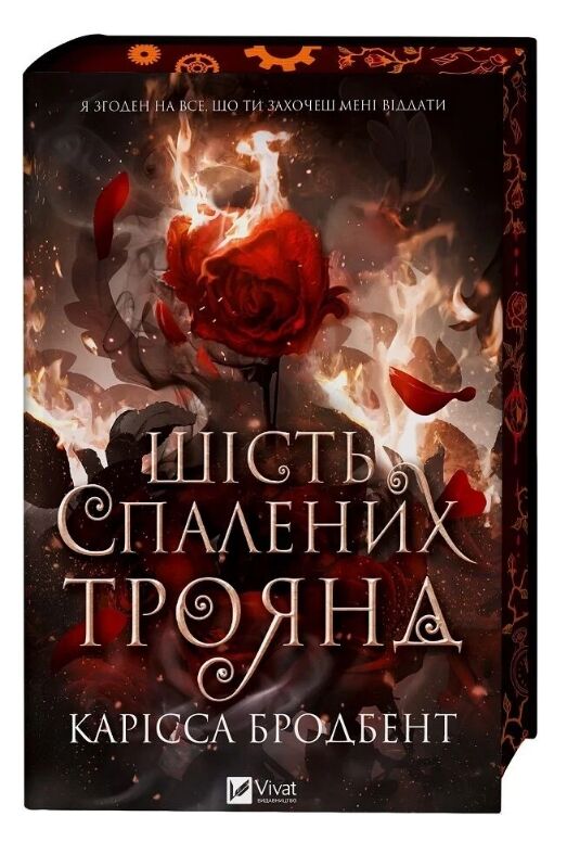 Шість спалених троянд Книга 1.5 Корона Ніаксії книга з кольоровим зрізом Ціна (цена) 352.60грн. | придбати  купити (купить) Шість спалених троянд Книга 1.5 Корона Ніаксії книга з кольоровим зрізом доставка по Украине, купить книгу, детские игрушки, компакт диски 0