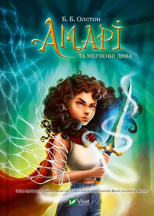 Амарі та Мерзенні дива Книга 3 Бюро надприродних справ Ціна (цена) 391.80грн. | придбати  купити (купить) Амарі та Мерзенні дива Книга 3 Бюро надприродних справ доставка по Украине, купить книгу, детские игрушки, компакт диски 0