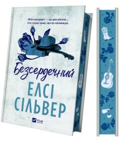 Безсердечний книга 2 Чеснат-Спрінгс