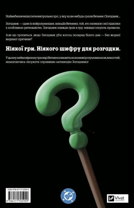Бетмен Один поганий день Загадник Ціна (цена) 548.90грн. | придбати  купити (купить) Бетмен Один поганий день Загадник доставка по Украине, купить книгу, детские игрушки, компакт диски 6