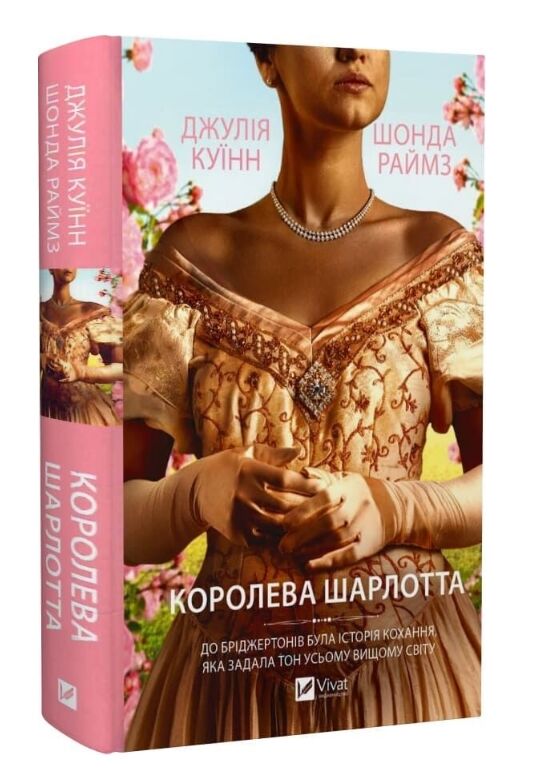 Бріджертони Королева Шарлотта Ціна (цена) 350.20грн. | придбати  купити (купить) Бріджертони Королева Шарлотта доставка по Украине, купить книгу, детские игрушки, компакт диски 0