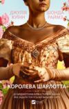 Бріджертони Королева Шарлотта Ціна (цена) 352.60грн. | придбати купити (купить) Бріджертони Королева Шарлотта доставка по Украине, купить книгу, детские игрушки, компакт диски 0 Бріджертони Королева Шарлотта Ціна (цена) 352.60грн. | придбати купити (купить) Бріджертони Королева Шарлотта доставка по Украине, купить книгу, детские игрушки, компакт диски 0