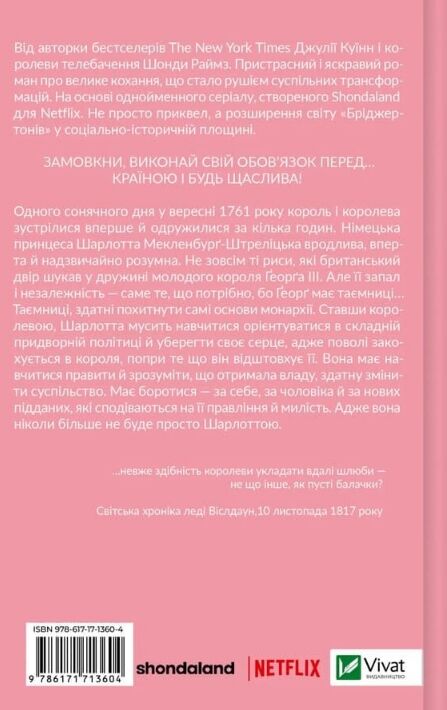 Бріджертони Королева Шарлотта Ціна (цена) 352.60грн. | придбати  купити (купить) Бріджертони Королева Шарлотта доставка по Украине, купить книгу, детские игрушки, компакт диски 5