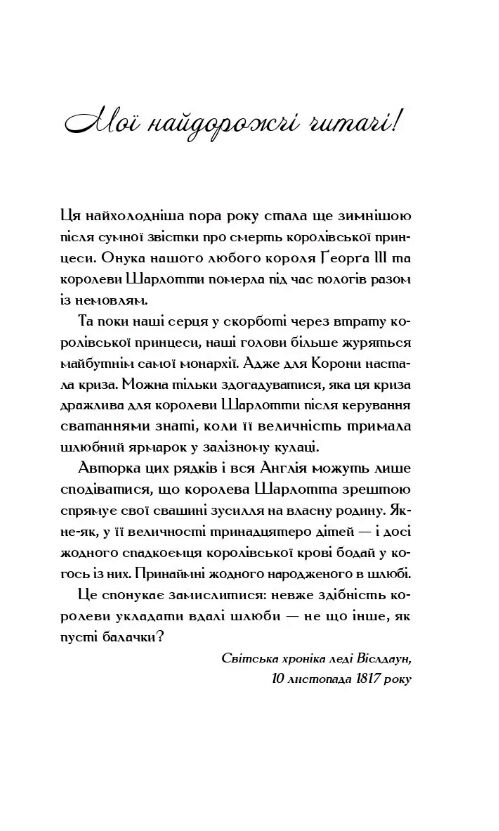 Бріджертони Королева Шарлотта Ціна (цена) 352.60грн. | придбати  купити (купить) Бріджертони Королева Шарлотта доставка по Украине, купить книгу, детские игрушки, компакт диски 1