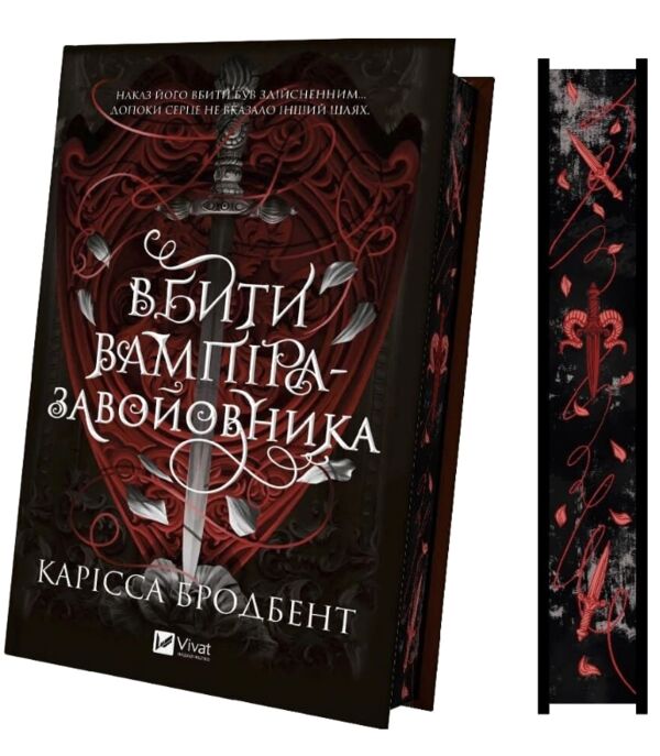 Вбити вампіра-завойовника Книга 2.5 Корона Ніаксії книга з кольоровим зрізом Ціна (цена) 572.40грн. | придбати  купити (купить) Вбити вампіра-завойовника Книга 2.5 Корона Ніаксії книга з кольоровим зрізом доставка по Украине, купить книгу, детские игрушки, компакт диски 1