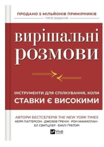 Вирішальні розмови Інструменти для спілкування коли ставки є високими