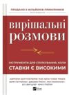 Вирішальні розмови Інструменти для спілкування коли ставки є високими Ціна (цена) 454.60грн. | придбати купити (купить) Вирішальні розмови Інструменти для спілкування коли ставки є високими доставка по Украине, купить книгу, детские игрушки, компакт диски 0 Вирішальні розмови Інструменти для спілкування коли ставки є високими Ціна (цена) 454.60грн. | придбати купити (купить) Вирішальні розмови Інструменти для спілкування коли ставки є високими доставка по Украине, купить книгу, детские игрушки, компакт диски 0
