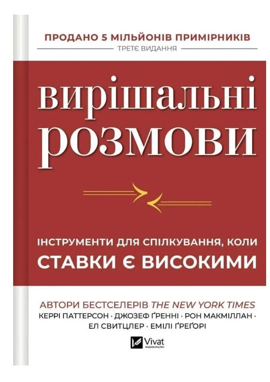 Вирішальні розмови Інструменти для спілкування коли ставки є високими Ціна (цена) 454.60грн. | придбати  купити (купить) Вирішальні розмови Інструменти для спілкування коли ставки є високими доставка по Украине, купить книгу, детские игрушки, компакт диски 0