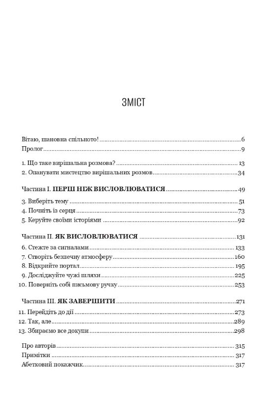 Вирішальні розмови Інструменти для спілкування коли ставки є високими Ціна (цена) 454.60грн. | придбати  купити (купить) Вирішальні розмови Інструменти для спілкування коли ставки є високими доставка по Украине, купить книгу, детские игрушки, компакт диски 1