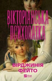 Вікторіанська психопатка